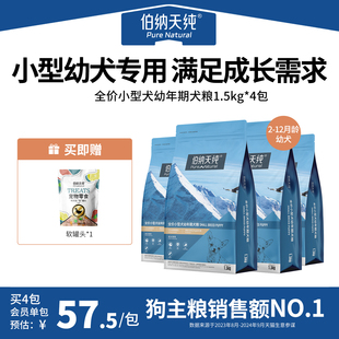 狗粮小型犬幼犬专用全犬通用粮1.5KG 伯纳天纯经典 囤货4包85折