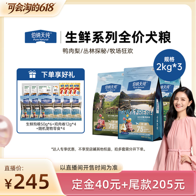 【胡可直播】伯纳天纯生鲜狗粮全价犬粮2kg*3