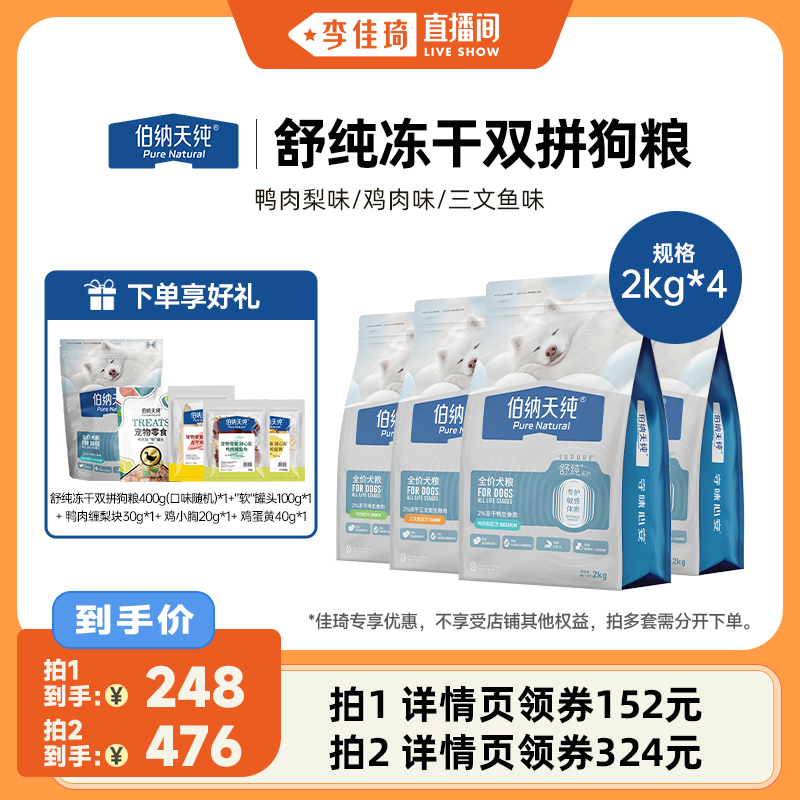 【李佳琦直播间】伯纳天纯舒纯冻干双拼狗粮2kg*4
