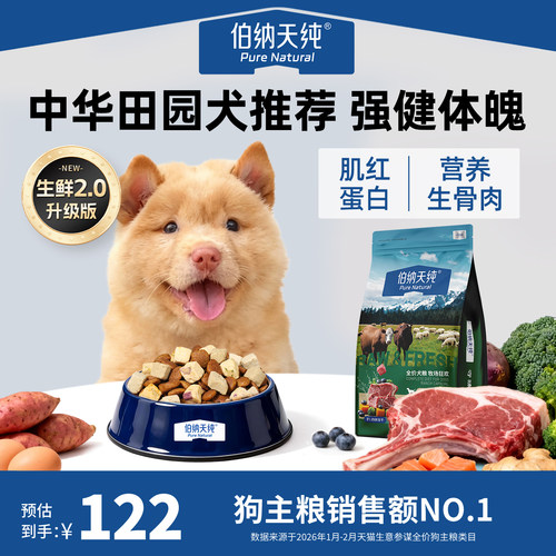【生鲜2.0升级款】伯纳天纯鲜肉冻干犬粮中华田园犬狗粮土狗通用