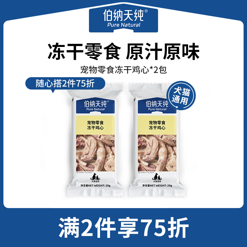 伯纳天纯冻干鸡心25g*2包