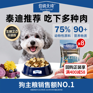 【天猫U先】伯纳天纯生鲜犬粮鲜肉冻干小体泰迪狗粮成犬幼犬通用