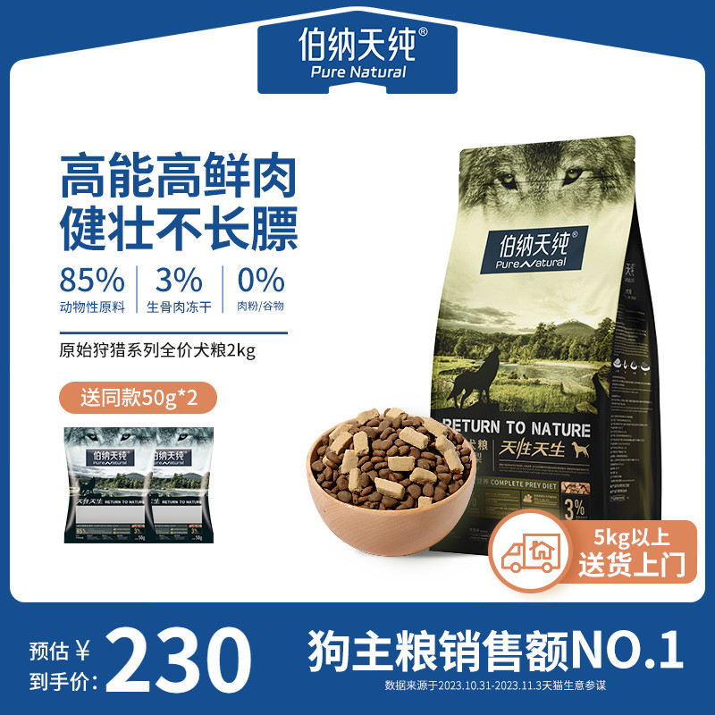 伯纳天纯原始狩猎高鲜肉狗粮2kg