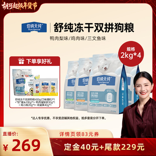 【胡可直播】伯纳天纯舒纯冻干双拼狗粮2kg*4