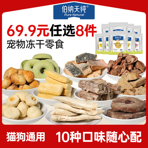 【宠物零食随心搭】伯纳天纯冻干猫零食狗狗猫咪通用三文鱼鸡胸肉