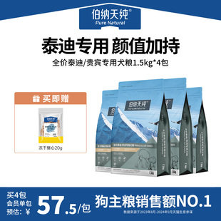 狗粮贵宾泰迪小型犬专用犬粮 伯纳天纯经典 4包85折