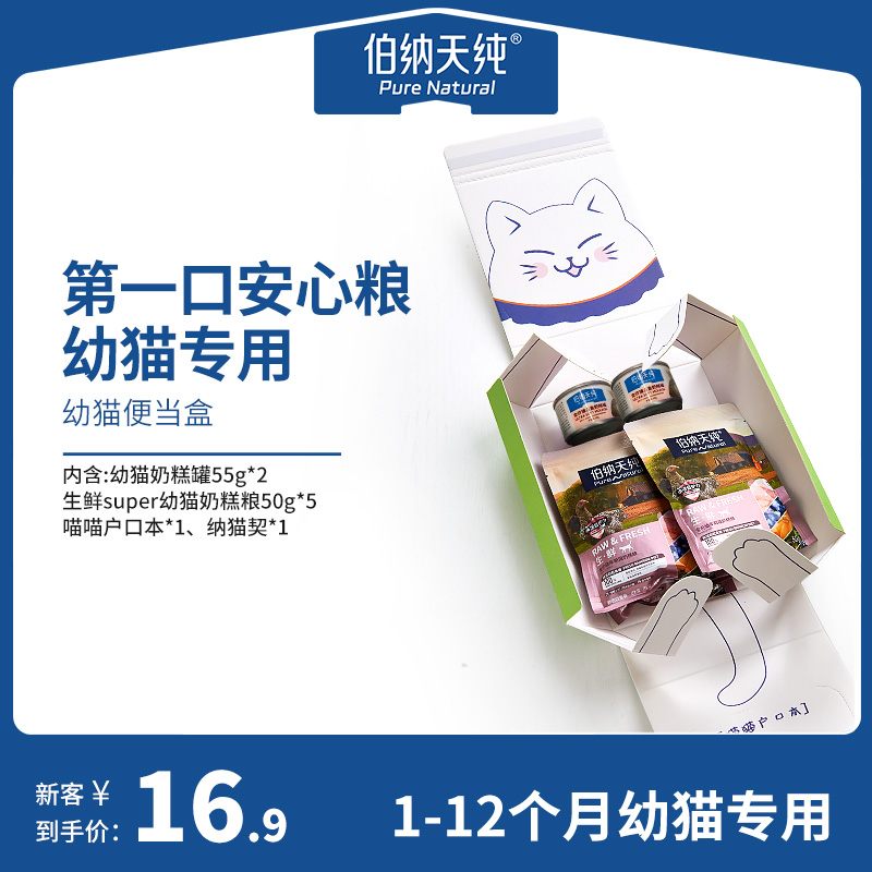 伯纳天纯幼猫奶糕粮礼盒装尝鲜