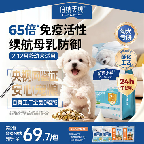 【幼犬专用】伯纳天纯舒纯狗粮冻干双拼鸭肉梨幼年期犬粮易消化