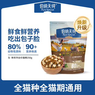 伯纳天纯全价生鲜冻干猫粮多肉营养天然粮兔肉乳鸽250g 升级款