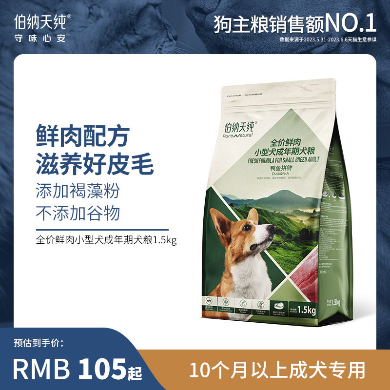 伯纳天纯鲜肉狗粮鸭鱼拼鲜小型犬成犬专用粮泰迪比熊亮毛呵护肠胃使用感如何?