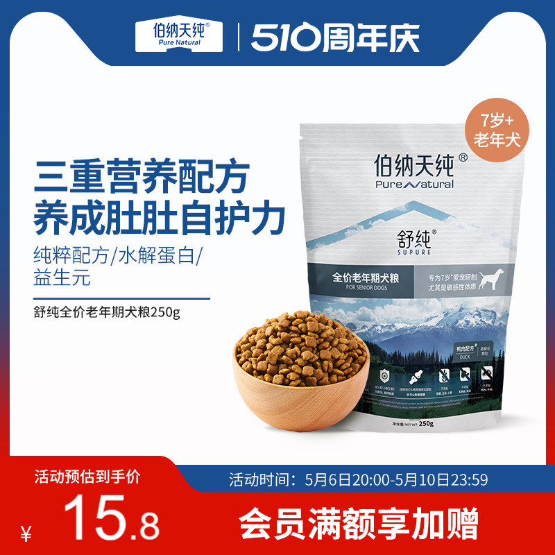 【老年犬专用】伯纳天纯舒纯7岁以上老年犬高龄犬专用狗粮250g 宠物/宠物食品及用品 狗全价膨化粮 原图主图