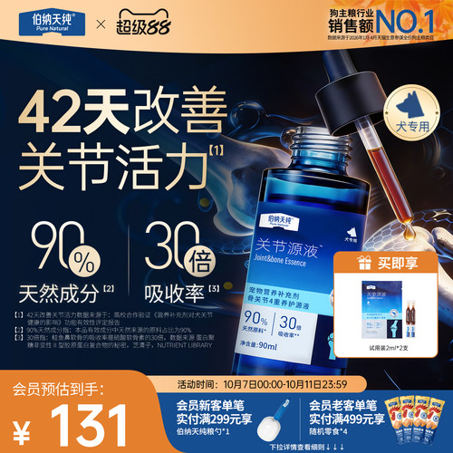 伯纳天纯关节源液90ml