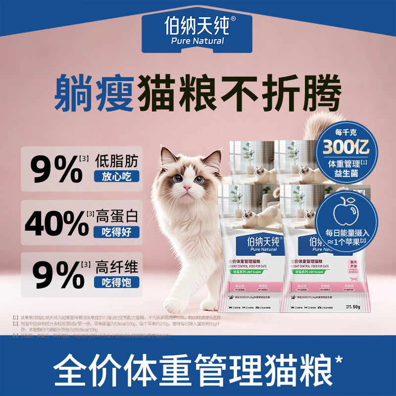 【U先试用】伯纳天纯全价低脂猫粮轻体控制体重肥胖猫咪试用装
