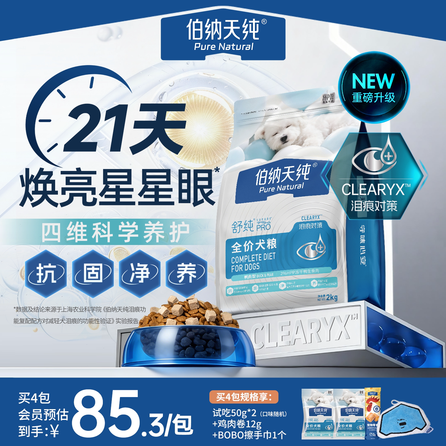 舒纯PRO伯纳天纯狗粮鸭肉梨低敏护肠胃小型犬比熊泰迪成犬幼犬
