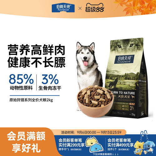 伯纳天纯原始狩猎高鲜肉狗粮2kg
