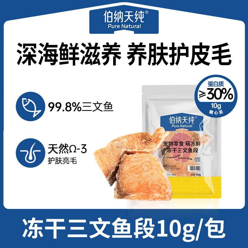 【2件75折】伯纳天纯宠物猫狗通用冻干零食冻干三文鱼10g/包,宠物/宠物食品及用品,猫冻干零食,淘宝优惠券,粉丝福利购,淘宝优惠卷