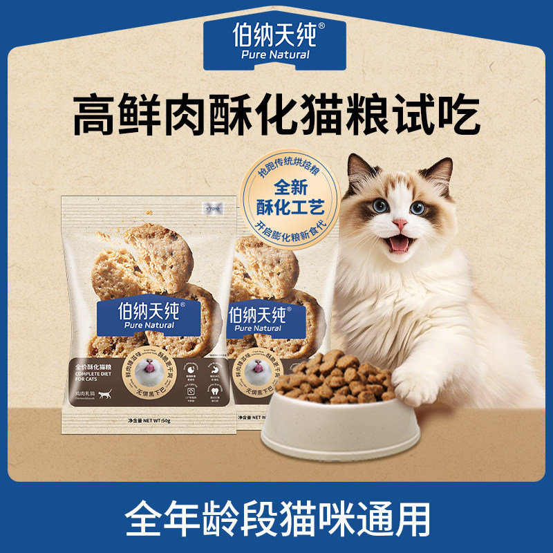 【U先专享】伯纳天纯全价酥化猫粮鲜肉鸡肉乳鸽成猫幼猫营养50g*2