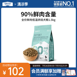 伯納天純生時(shí)力烘焙狗糧鴨肉梨鮮肉泰迪比熊淚痕管理犬糧1.5kg