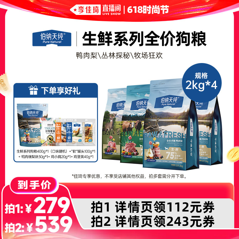 【李佳琦直播间618尾款日】伯纳天纯生鲜系列全价狗粮2kg*4