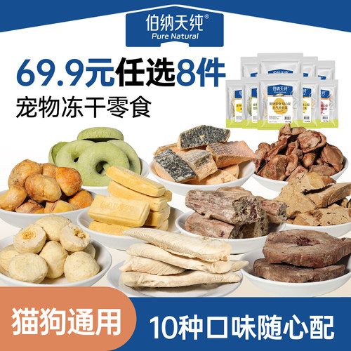 【宠物零食随心搭】伯纳天纯冻干猫零食狗狗猫咪通用三文鱼鸡胸肉