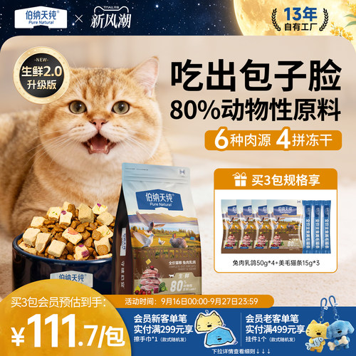 【升级款】伯纳天纯生鲜猫粮