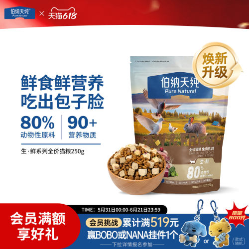 伯纳天纯生鲜全价冻干猫粮250g