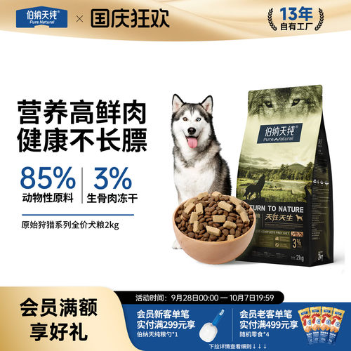 伯纳天纯原始狩猎高鲜肉狗粮2kg