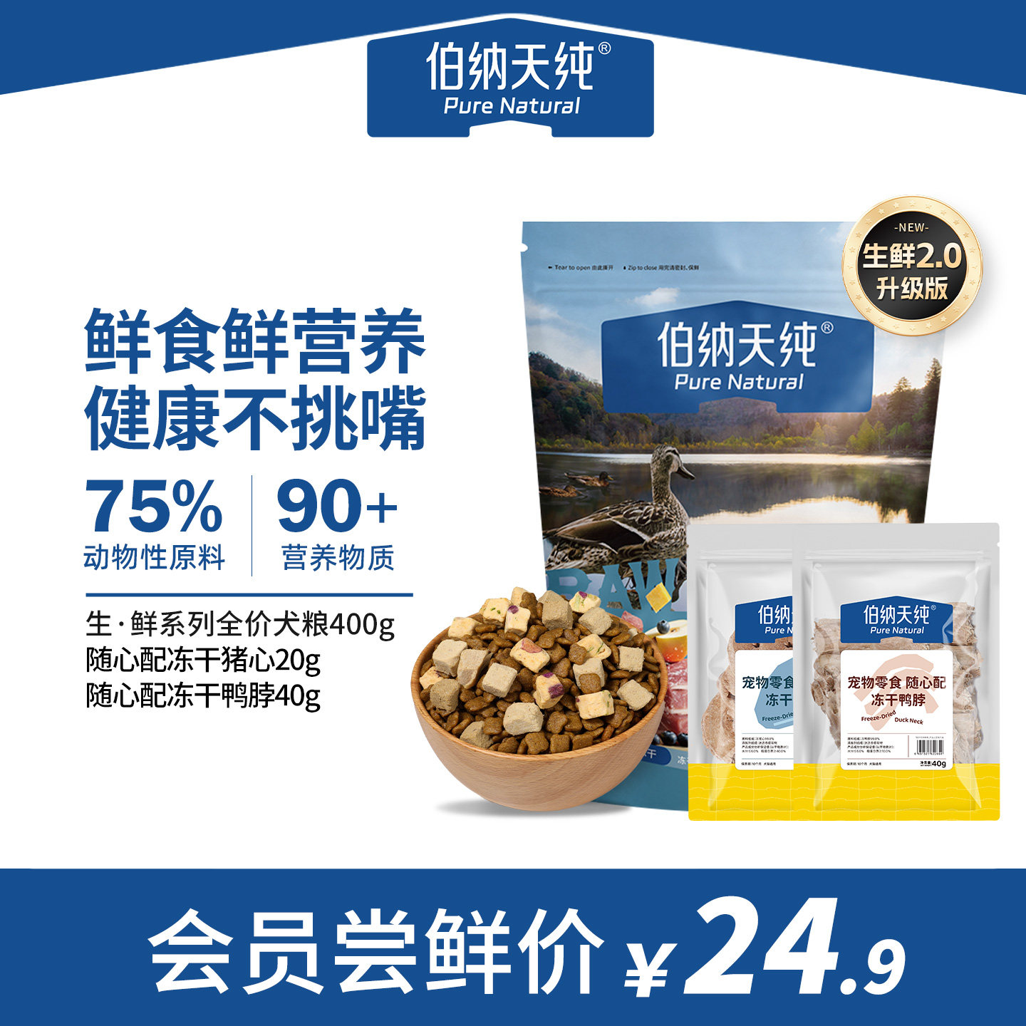 【升级款】伯纳天纯生鲜狗粮鸭肉梨成犬幼犬通用冻干天然粮试吃,宠物/宠物食品及用品,狗全价膨化粮,淘宝优惠券,粉丝福利购,淘宝优惠卷
