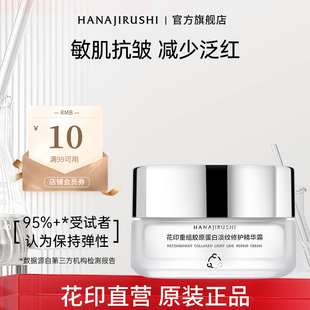 花印重组胶原蛋白面霜精华霜30g淡纹修护保湿敏感肌礼物送妈妈