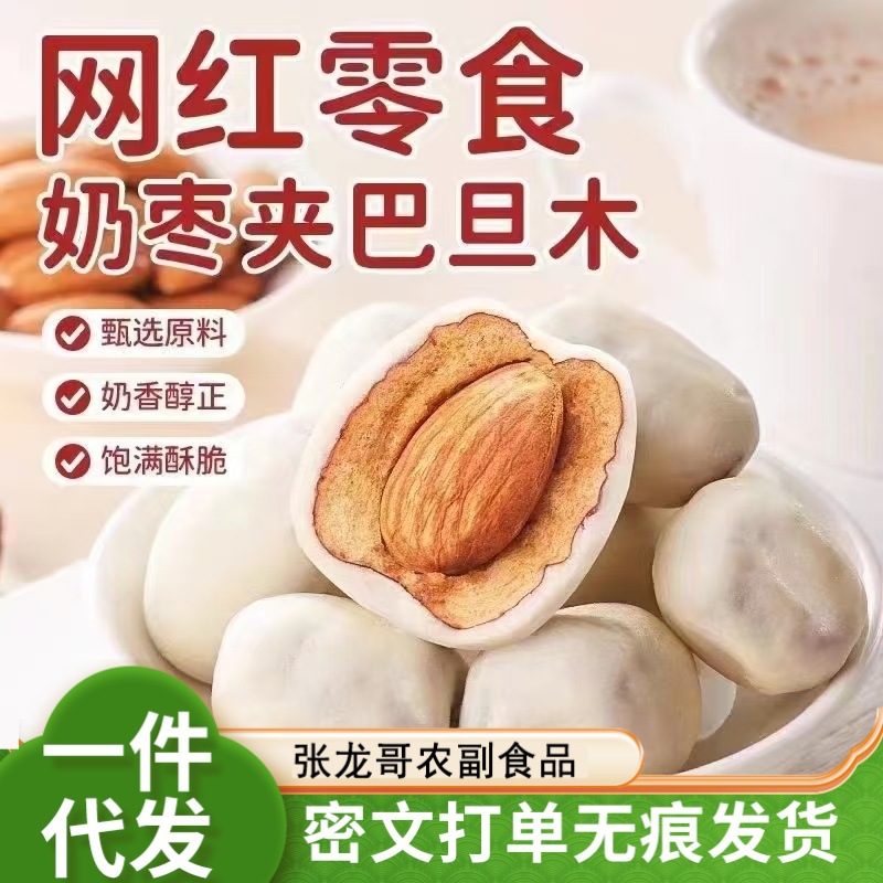 网红新疆奶枣巴旦木夹心纯手工制作无核奶枣独立包装零食休闲小吃