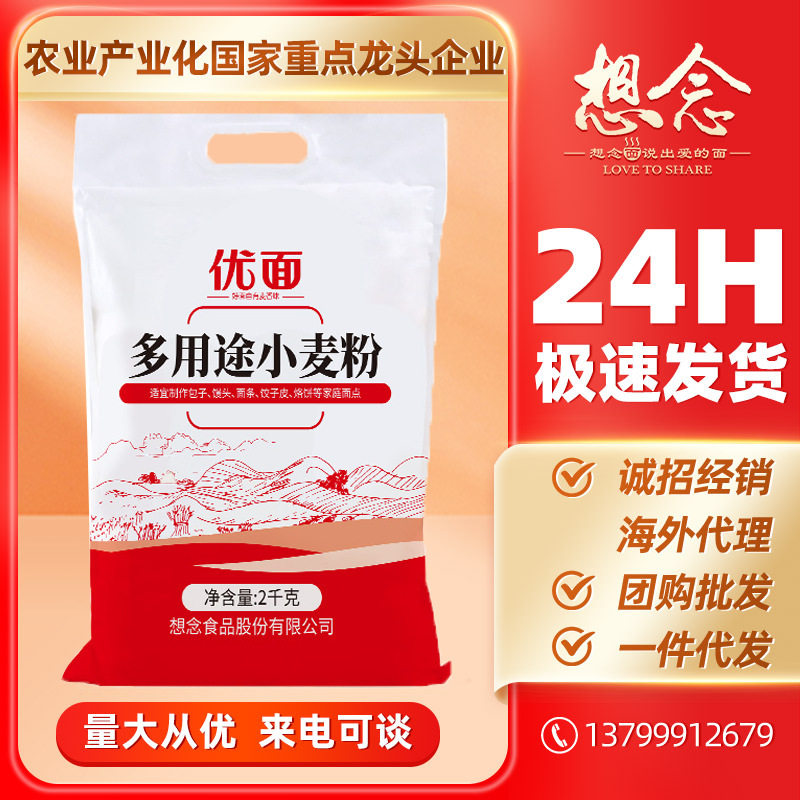 想念面粉通用多用途小麦粉4斤包子馒头用粉家用非自发粉面条