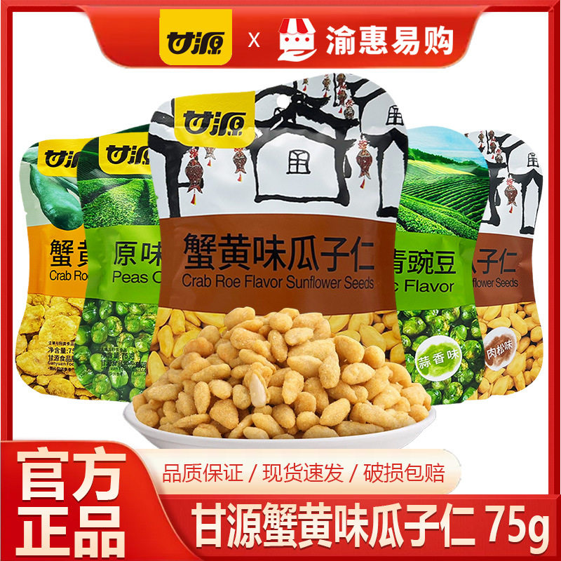 甘源75g原味蟹黄味蒜香味青豌豆瓜子仁蚕豆炒货经典休闲零食