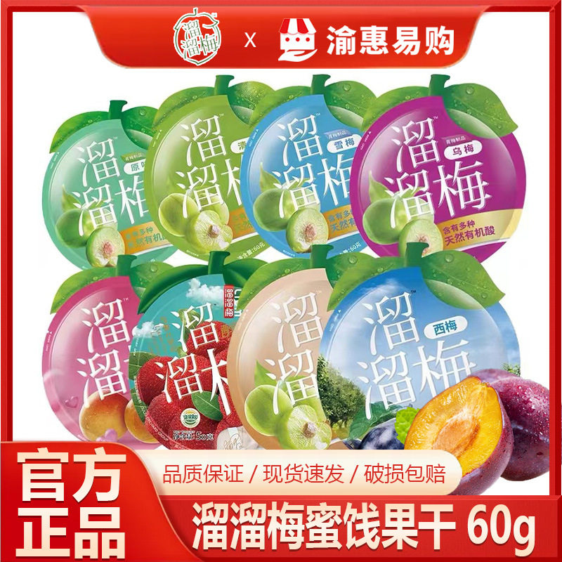 溜溜梅清梅60g雪梅西梅酸话梅子乌梅蜜饯果脯办公室休闲零食