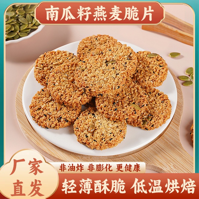 包邮南瓜籽燕麦脆片谷物芝麻杂粮薄脆坚果炒货零食小吃食品饼干