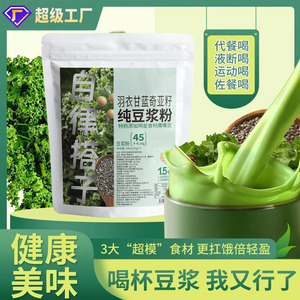 羽衣甘蓝奇亚籽豆浆粉 自律搭子代餐饱腹感代餐粉早餐粉
