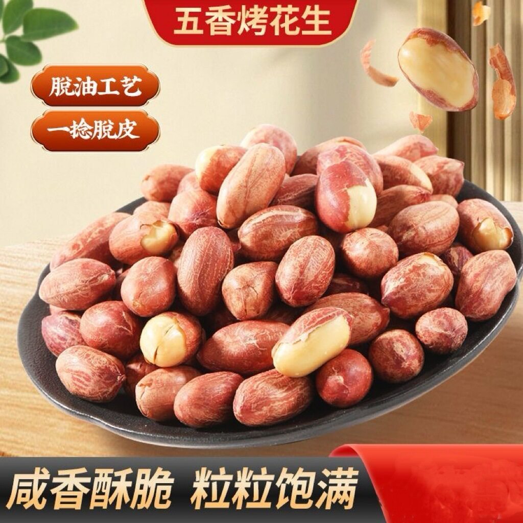 五香黄芪党参烤花生低温烘焙炒口感酥脆留香下酒解馋山东山东特产