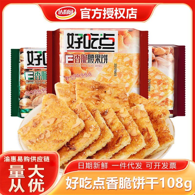 好吃点香脆核桃腰果饼干早餐网红酥脆经典点心休闲零食现货