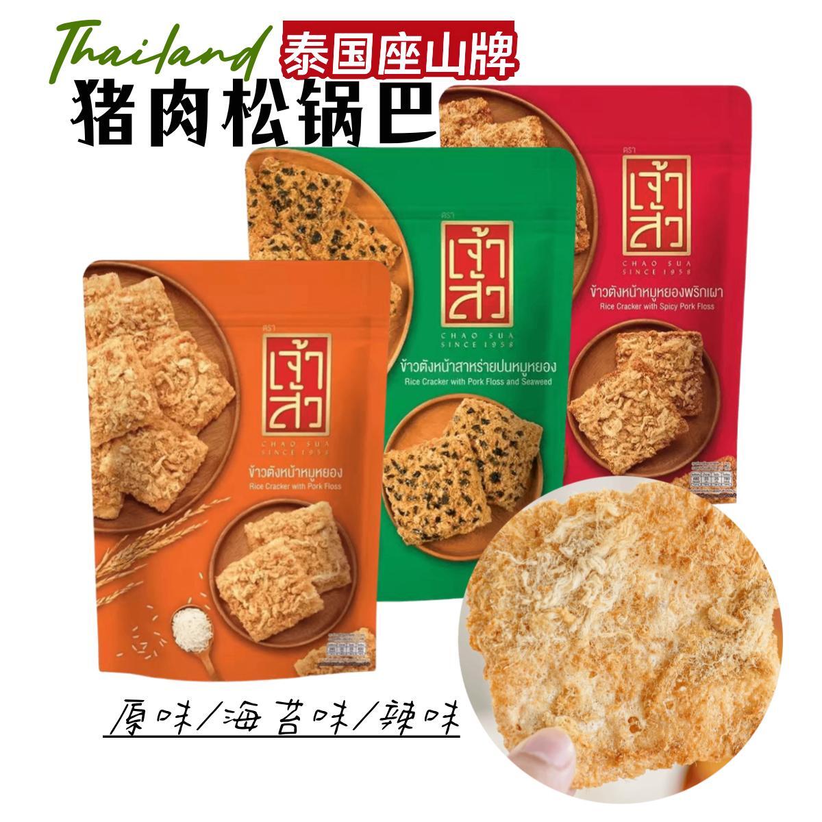 现货 泰国座山牌 猪肉松海苔味锅巴 米饼 辣味原味零食袋装 原装