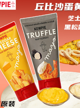 KEWPIE丘比蛋黄酱90g 芝士黑松露味蔬菜沙拉三明治炸鸡薯条调味酱