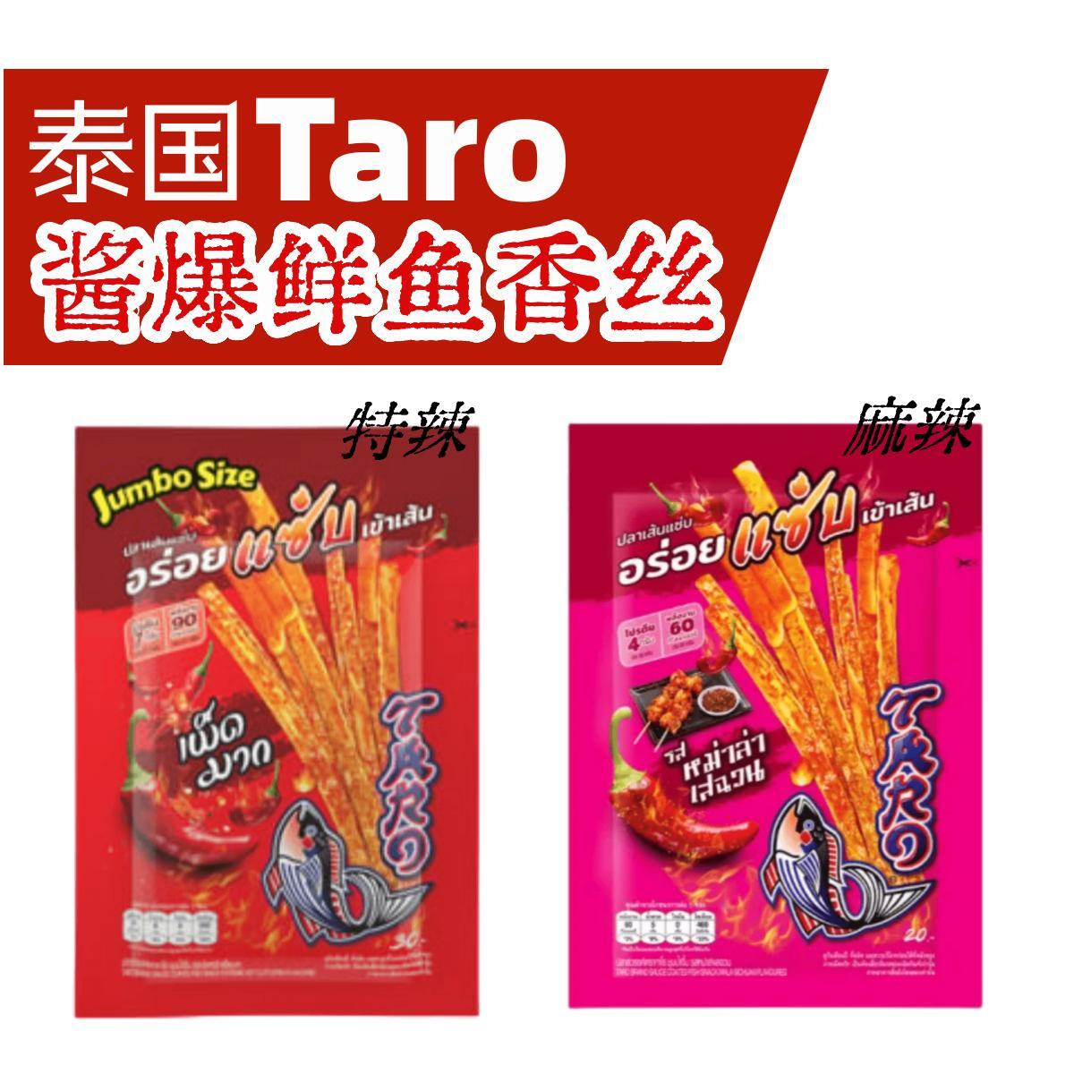 原装进口泰国Taro 人气鱿鱼丝墨鱼麻辣 香辣特辣 铁板烧口味 即食