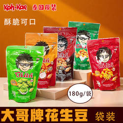 泰国原装 大哥牌花生豆 坚果炒货 芥末冬阴功鸡味 办公室休息零食