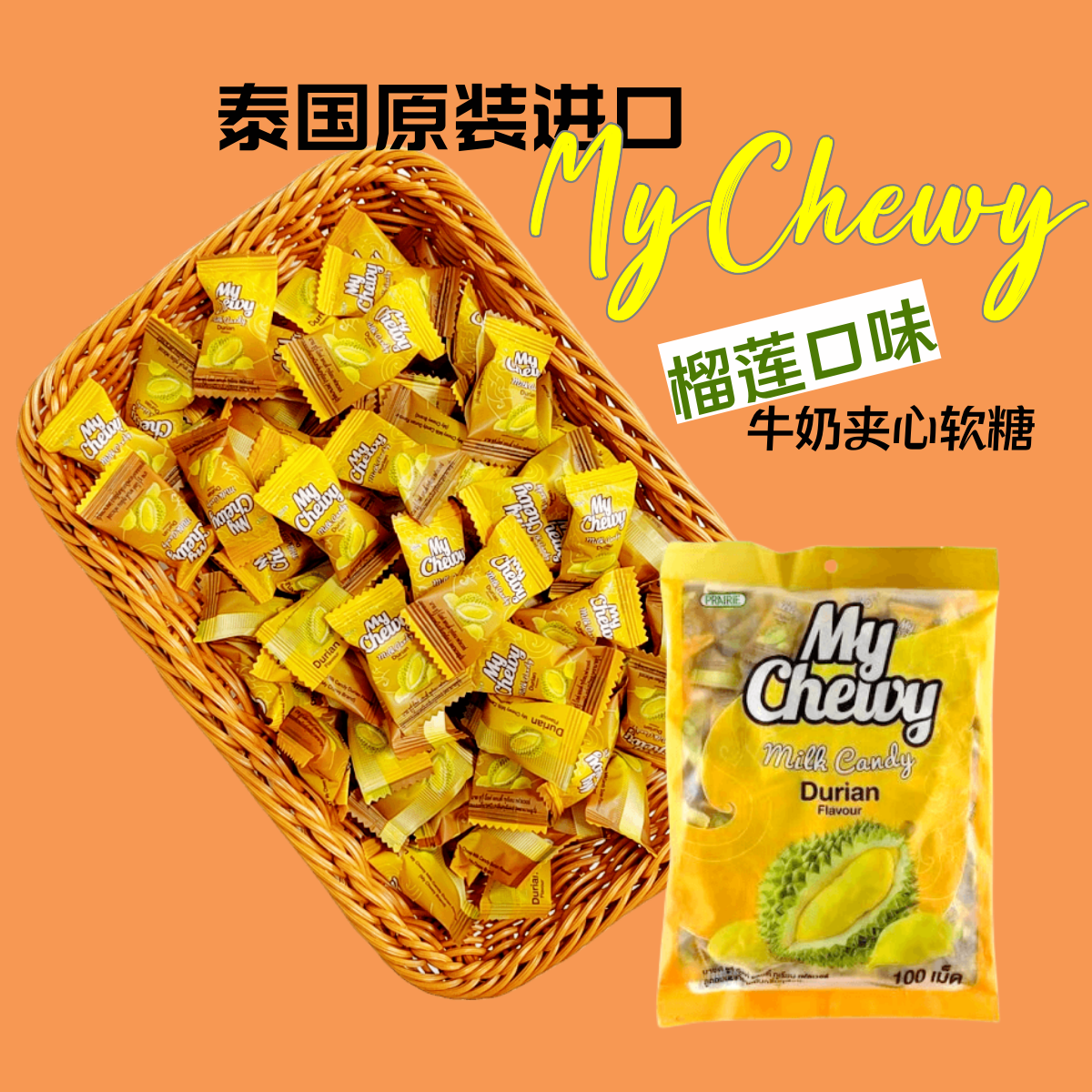 mychewy泰国夹心软糖 芒果味喜糖 水果味年货糖果榴莲味 原装进口 零食/坚果/特产 软糖/果味糖/凝胶糖果 原图主图