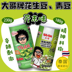 泰国进口 大哥牌KOH KAE香脆芥末味鱿鱼青豆花生豆 炒货零食2罐装