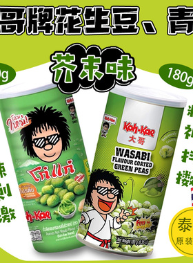 泰国进口 大哥牌KOH KAE香脆芥末味鱿鱼青豆花生豆 炒货零食2罐装