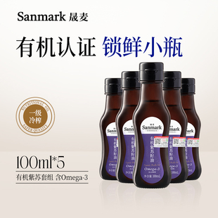 5瓶组合苏子油压榨一级亚麻酸60%小油瓶 晟麦有机紫苏籽油100ml