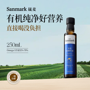 晟麦有机亚麻籽油250ml一级低温冷榨亚麻酸亚麻植物营养官方正品