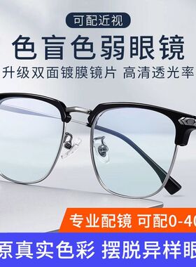 色盲色弱眼镜专用纠正红绿色弱看图辩色透明可配近视眼镜隐形半框
