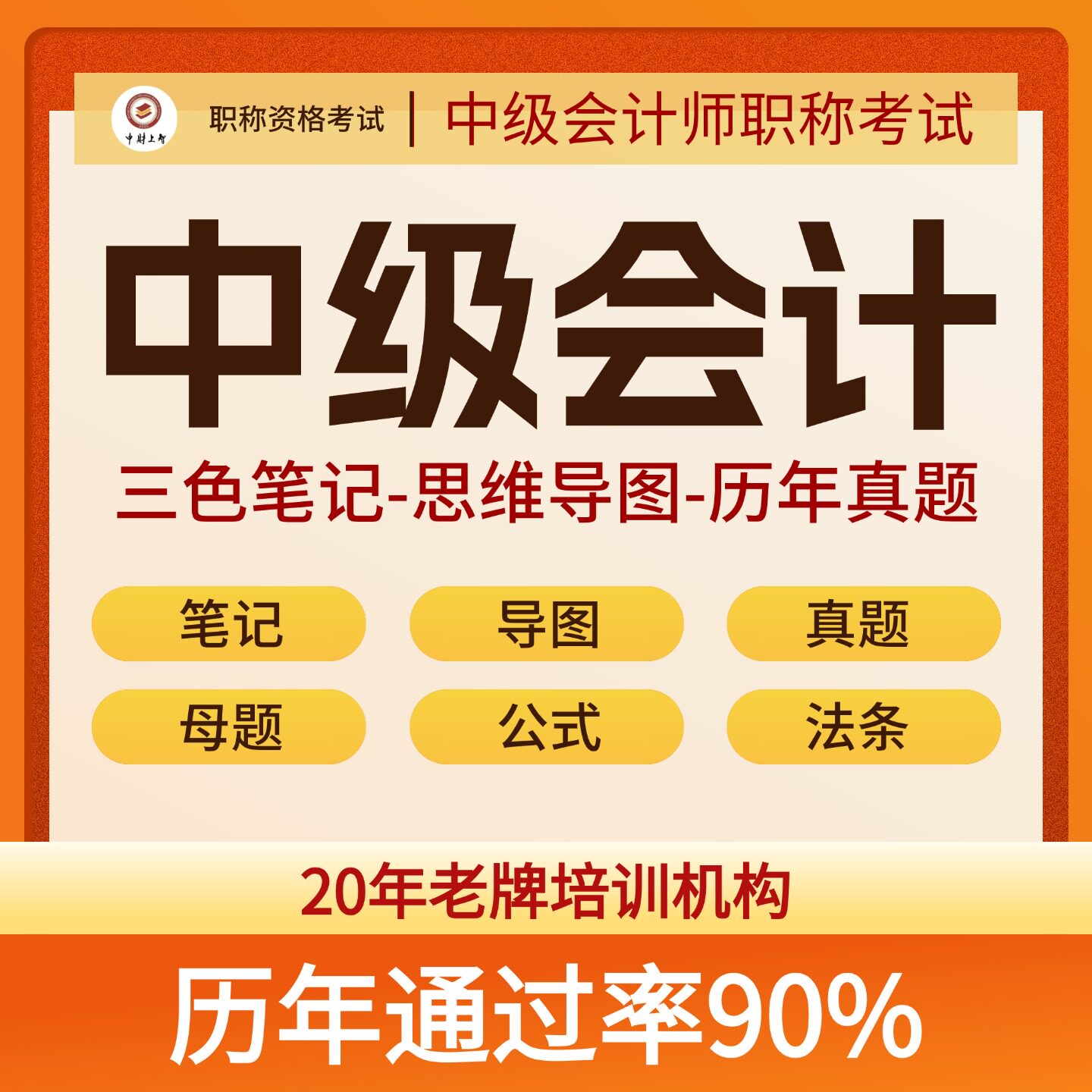 2026年中级会计三色笔记历年设计素材/源文件