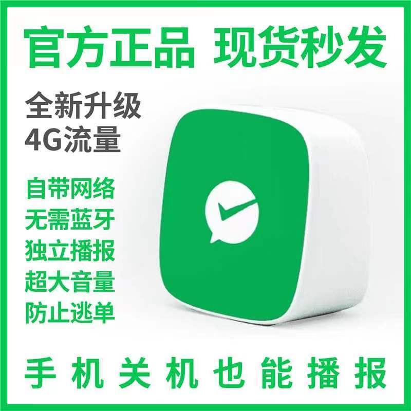 微信收款语音播报器F2提示4G大音量二维码收钱音响不用网络蓝牙F4