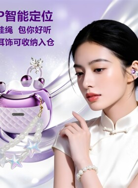 精美耳饰小香包蓝牙耳机2026新款耳夹式APP智能防丢手链超长续航